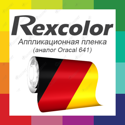 Rexcolor пленка для аппликаций, 203 желтый (021 по Oracal 641)